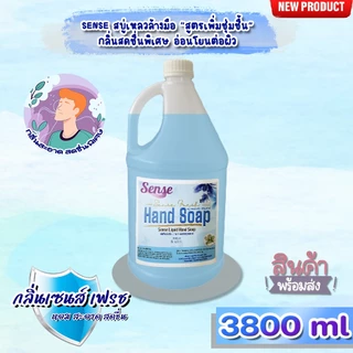 SENSE สบู่เหลวล้างมือ "สูตรพิ่มความชุ่มชื้น" **อ่อนโยนต่อผิว** กลิ่นยอดนิยอม ขนาด 3800 ml สินค้าพร้อมจัดส่ง+++