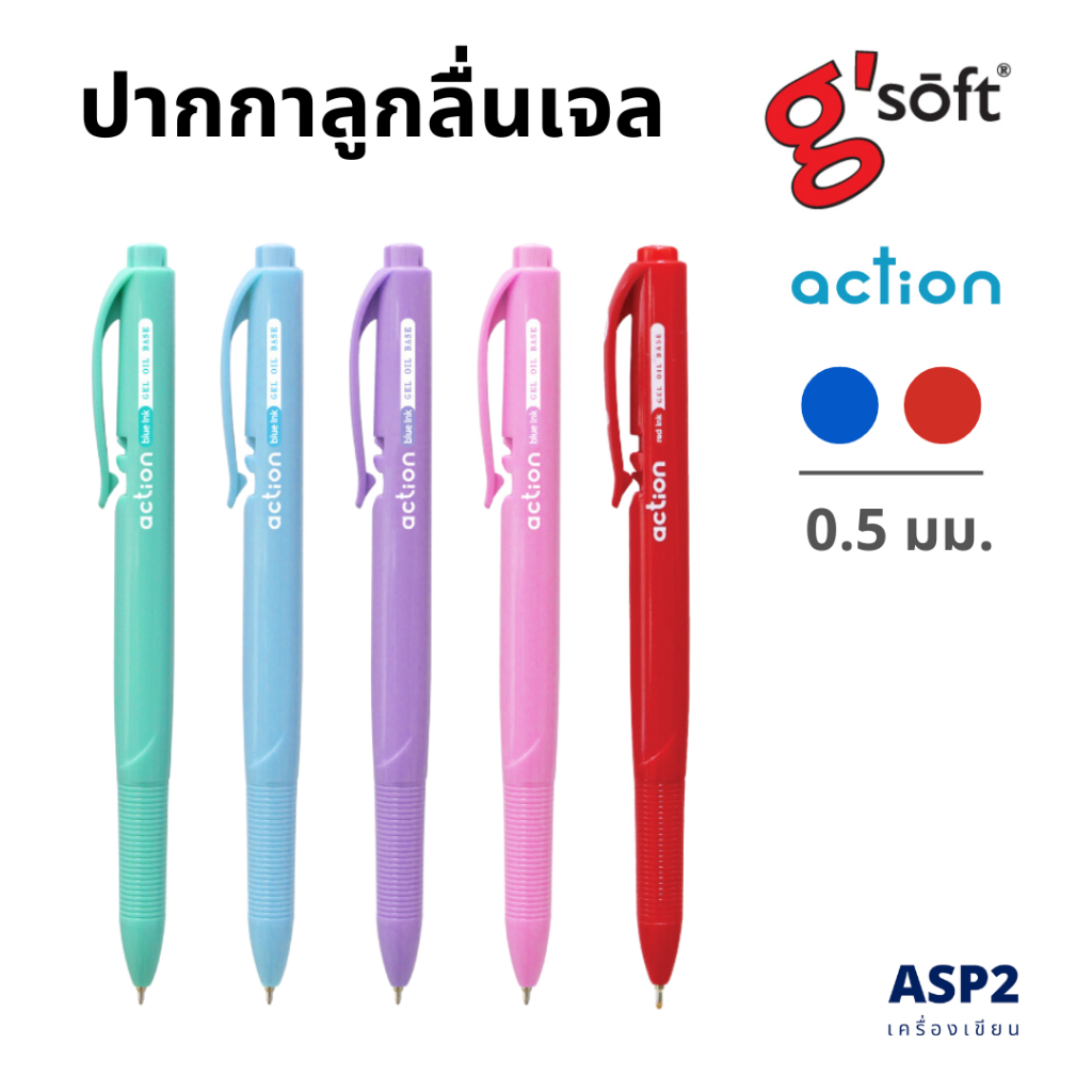 (แพ็ค 12 ด้าม) ปากกาลูกลื่น G'soft action ขนาด 0.5 มม. หมึกน้ำเงิน/แดง คละสีด้าม