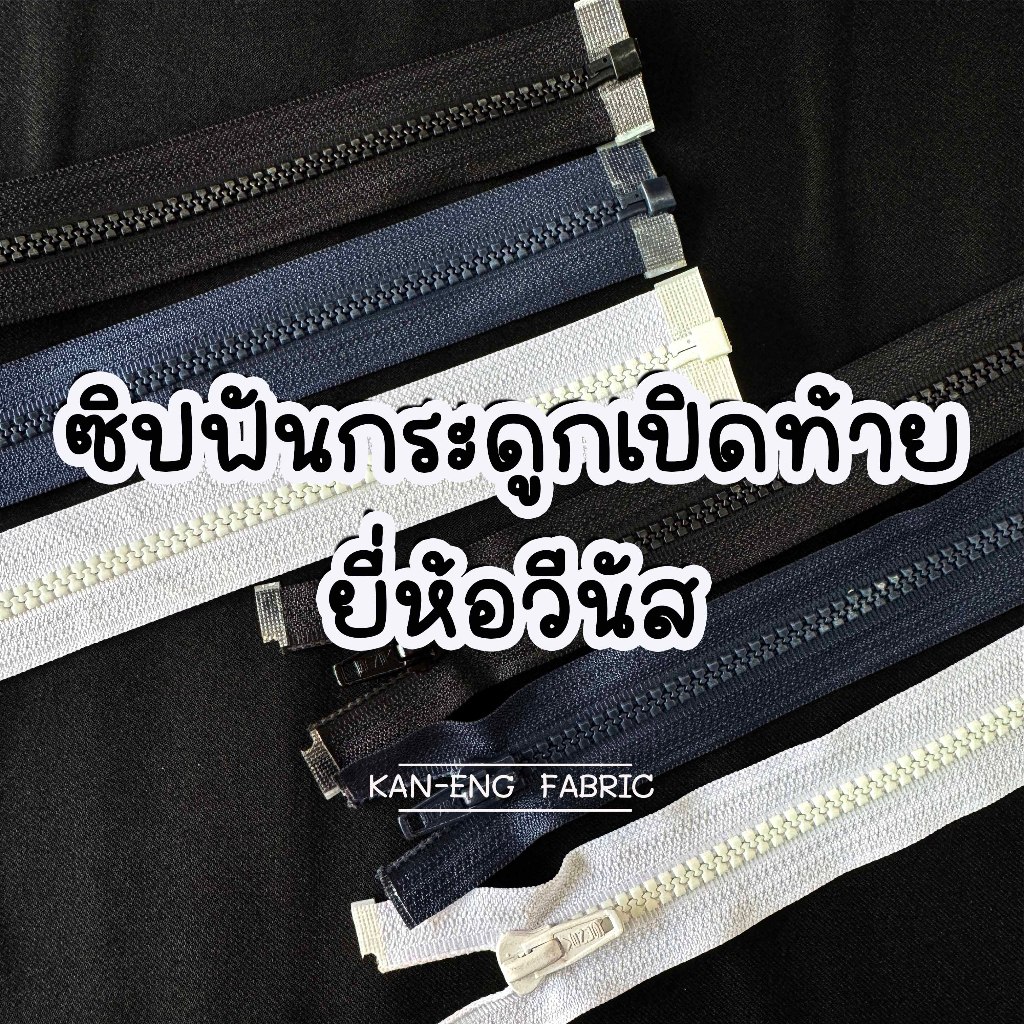ซิป (เส้น) ซิปฟันกระดูก เปิดท้าย ซิปเสื้อวอร์ม ซิฟพลาสติก วีนัส