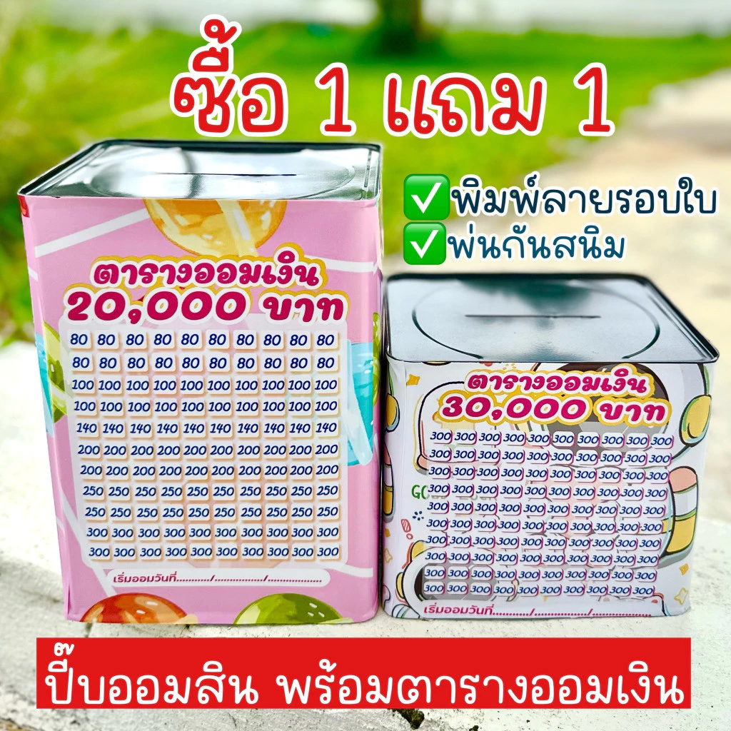 กระปุกออมสินปี๊บแถมฟรีตารางออมเงิน +สติกเกอร์ตกแต่ง ปี๊บออมสิน กันน้ำ รีดสติกเกอร์ทั้งใบ พ่นสีกันสนิม ขนาด 15 CM, 23 CM