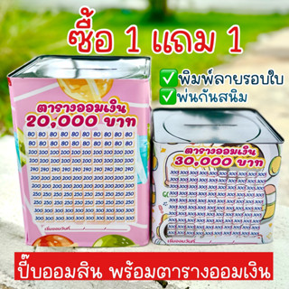 กระปุกออมสินปี๊บแถมฟรีตารางออมเงิน +สติกเกอร์ตกแต่ง ปี๊บออมส…