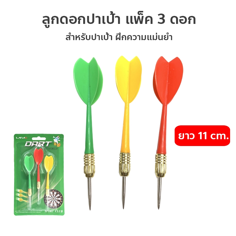 ลูกดอกปาเป้า แพ็ค 3 ดอก ยาว11ซม. สำหรับปาเป้า ฝึกความแม่นยำ