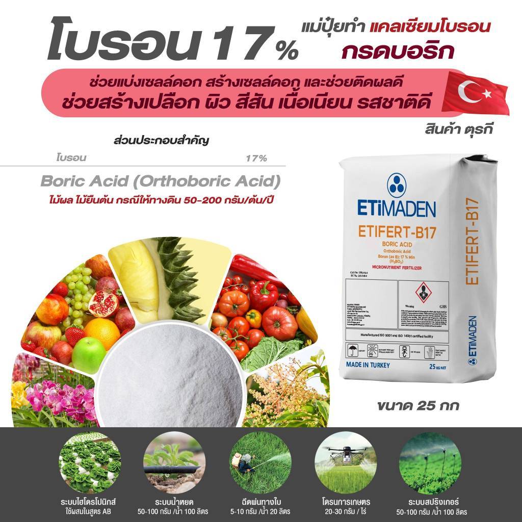 โบรอน17% ยกกระสอบ (ขนาด 25 kg) ดวงตะวันเพชร