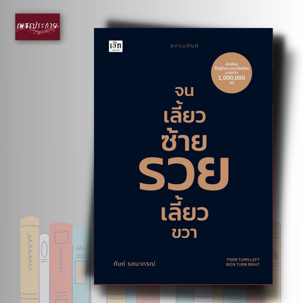 หนังสือ จนเลี้ยวซ้าย รวยเลี้ยวขวา ทุกข์เลี้ยวซ้าย สุขเลี้ยวขวา