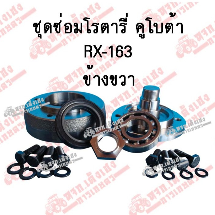 เสื้อ/ดุมโรตารี่ ตราช้าง RX-163 ข้างขวา