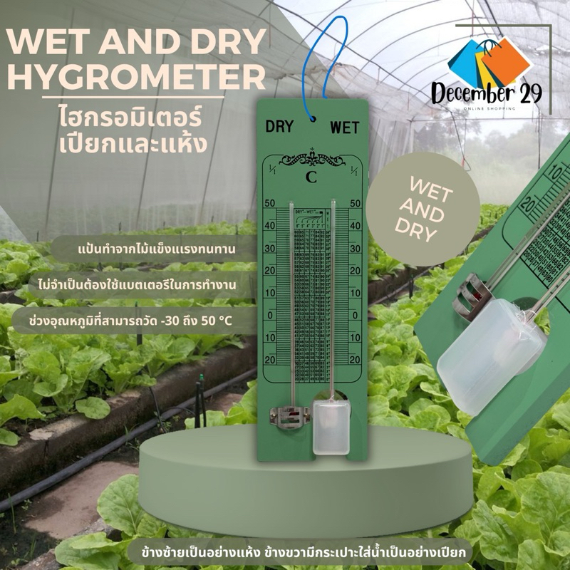 ไฮกรอมิเตอร์แบบกระเปาะ เปียกและแห้ง Wet and Dry Hygrometer วัสดุเป็นไม้แข็งแรงทนทาน