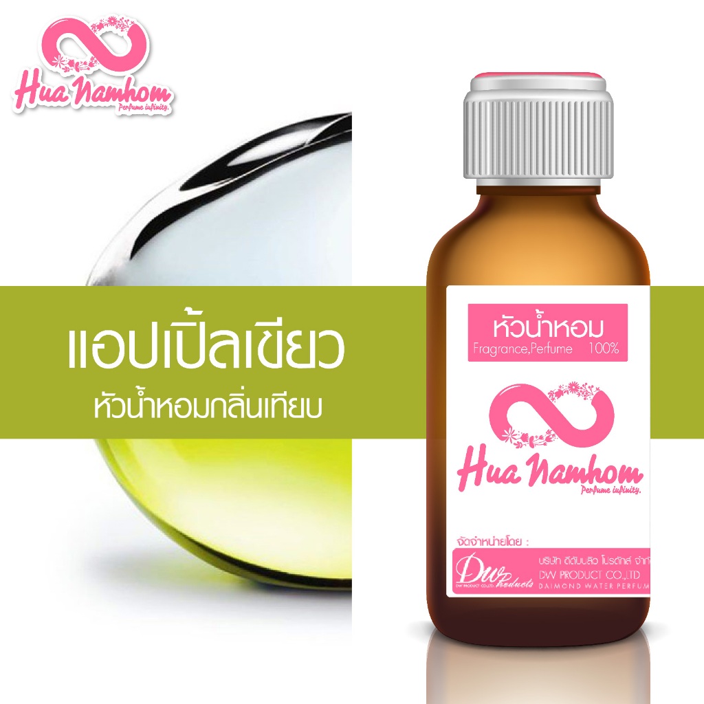 หัวน้ำหอมกลิ่นโคลน แอปเปิ้ลสีเขียว