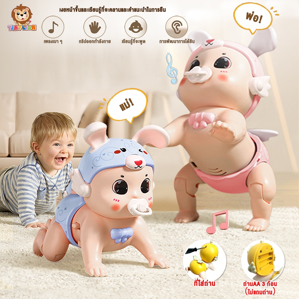 ใหม่ TinyLion ตุ๊กตาฝึกคลาน ตุ๊กตามีเสียง ตุ๊กตาทารก ของเล่นเสริมพัฒนาการ แบบใส่ถ่าน