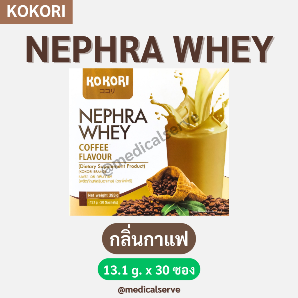 เวย์โปรตีนกาแฟ KoKori NEPHRA WHEY Coffee Flavour