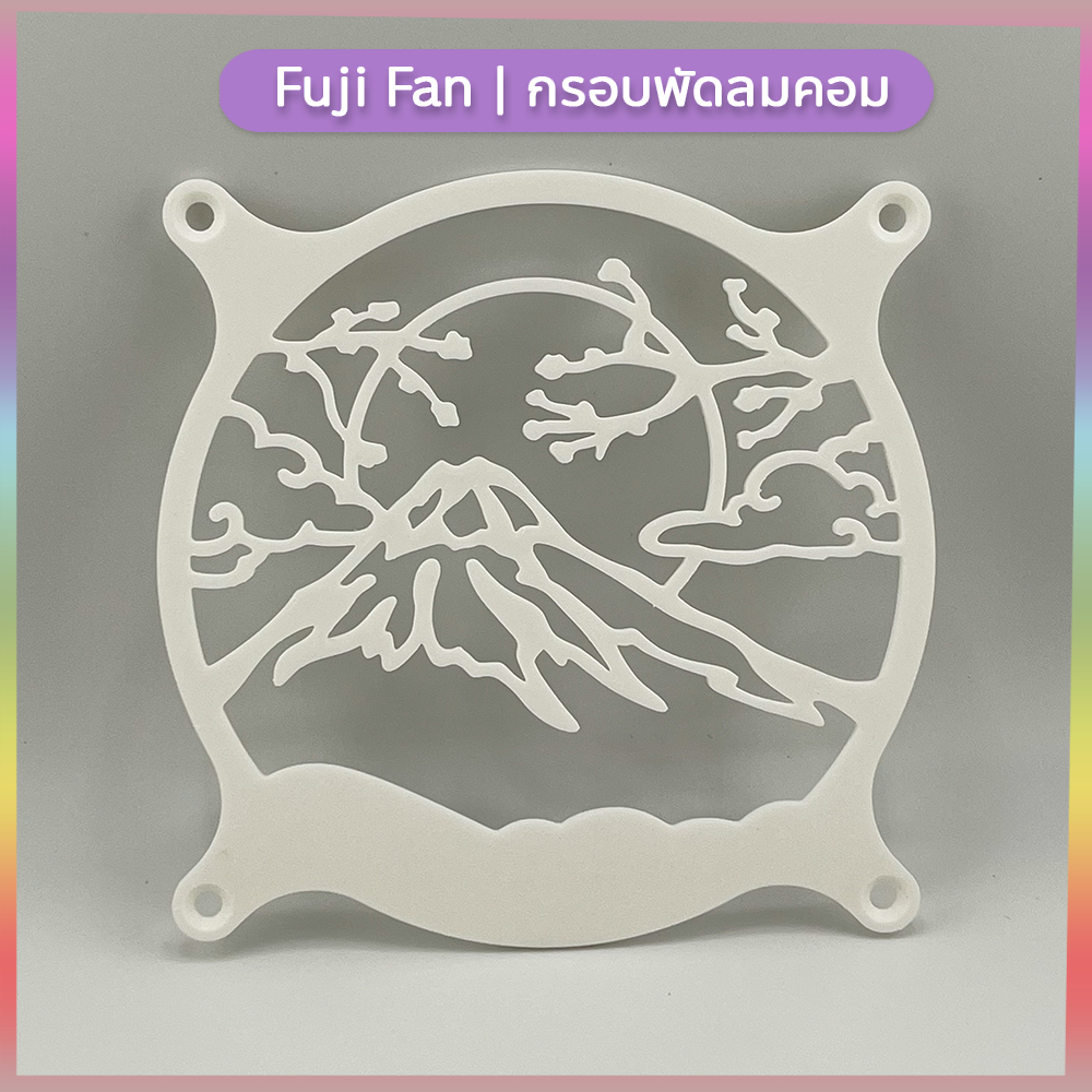 ฟูจิ กรอบพัดลมคอม Fan Shroud/Grill/Cover ครอบพัดลมคอมพิวเตอร์ขนาด 120mm