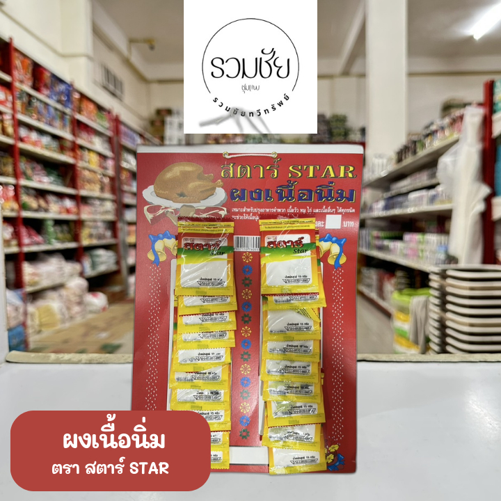 ผงเนื้อนิ่ม ผงหมักเนื้อ ตราสตาร์ STAR [ยกแผง20ซอง]
