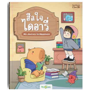 [ของแถม ห้ามกดซื้อ] ฮีลใจไดอารี่ My Journey to Happiness How to HWTO