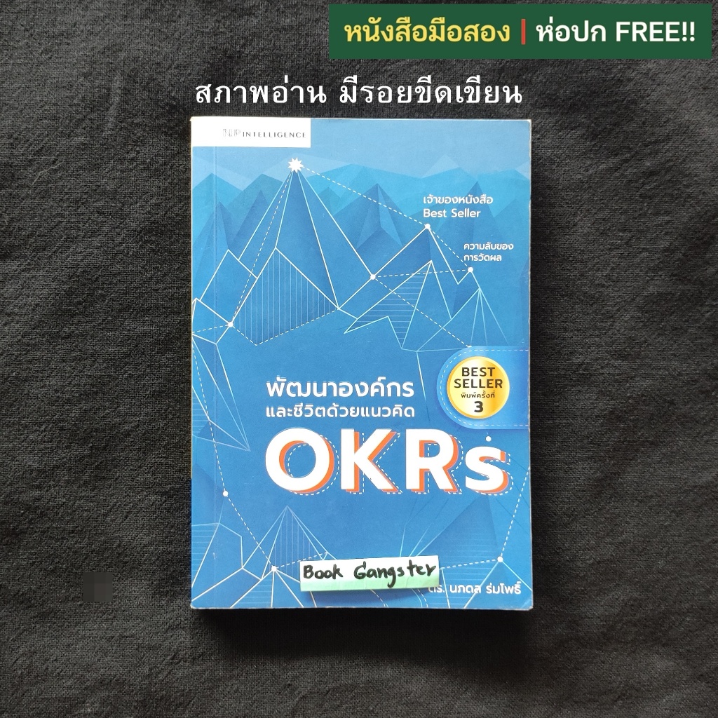 พัฒนาองค์กรและชีวิตด้วยแนวคิด OKRs / นภดล ร่มโพธิ์