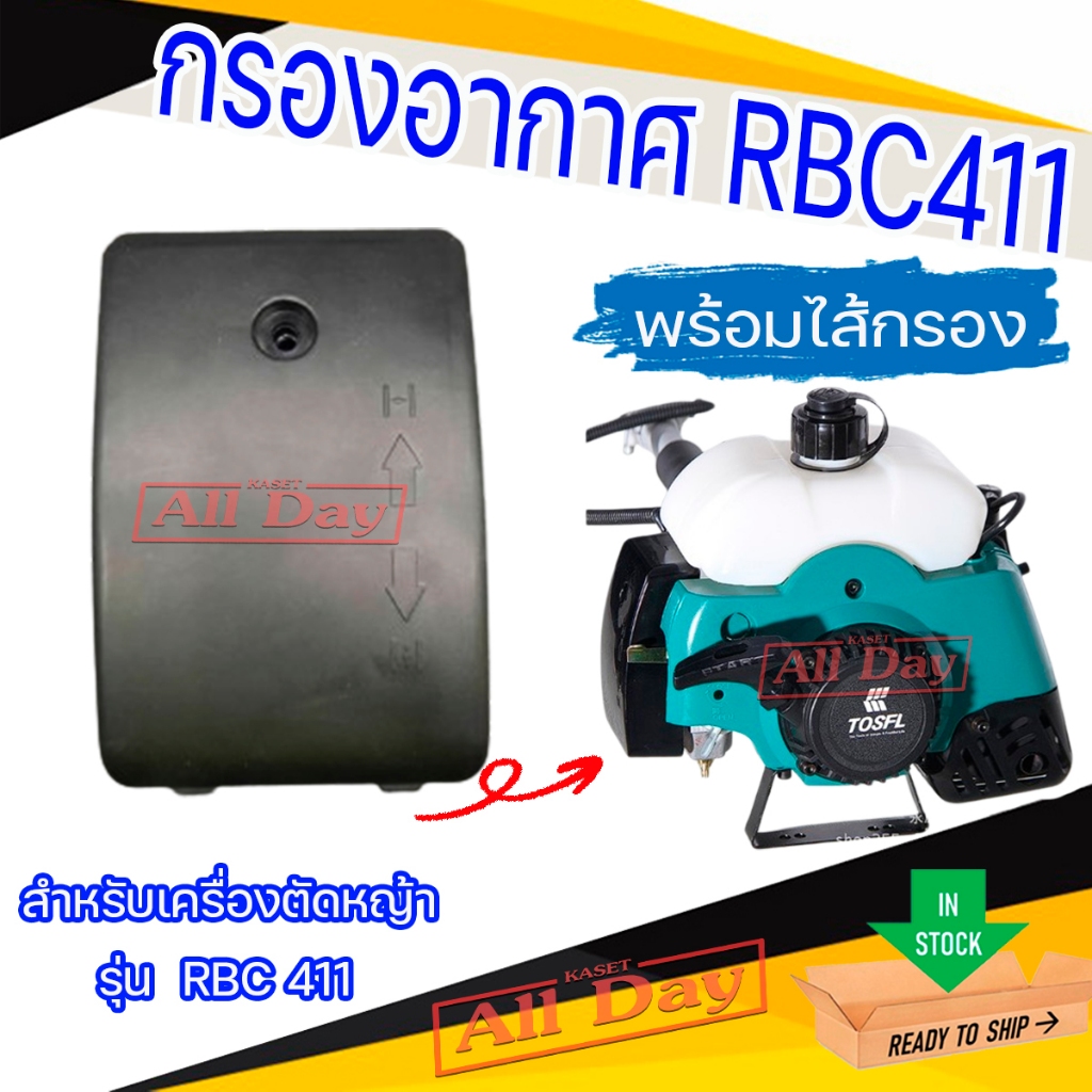 หม้อกรองอากาศ กรองอากาศ พร้อมไส้กรอง สำหรับเครื่องตัดหญ้า รุ่น RBC411 , EC04