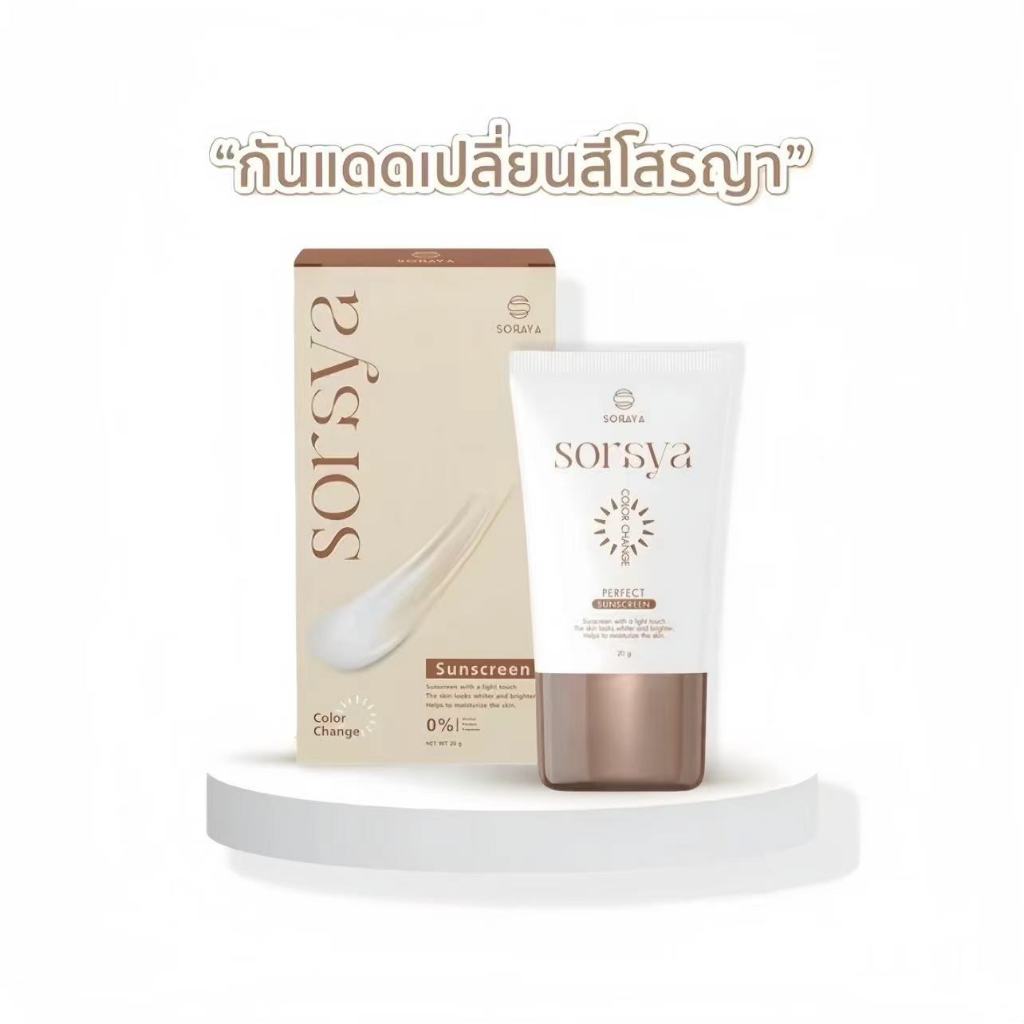 กันแดดโสรยา กันแดดเปลี่ยนสี โสรญา SORAYA SUNSCREEN 20g.