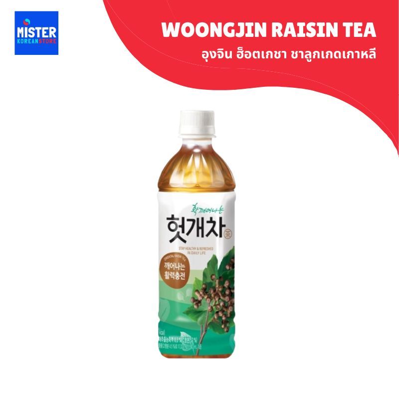 อุงจิน ฮ็อตเกชา ชาลูกเกดเกาหลี  WOONGJIN RAISIN TEA 웅진 헛개차