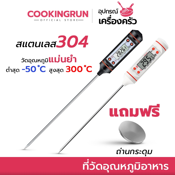 🔔ไลฟ์24ชม.ลด100.-🔔 ที่วัดอุณหภูมิอาหาร น้ำมัน cookingrun item วัดอุณหภูมิของเหลว Food Thermometer 🚚