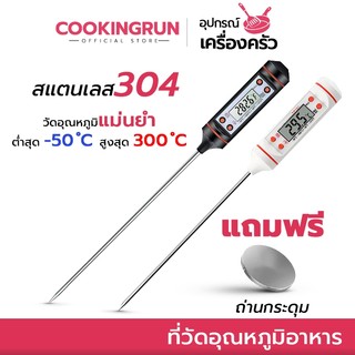 🔔ไลฟ์24ชม.ลด100.-🔔 ที่วัดอุณหภูมิอาหาร น้ำมัน cookingrun item วัดอุณหภูมิของเหลว Food Thermometer 🚚