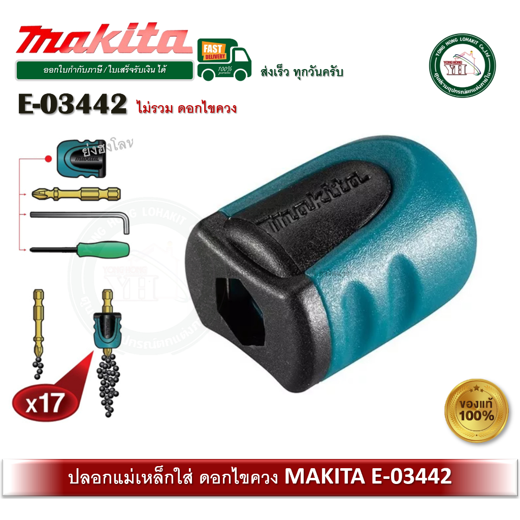 ปลอกแม่เหล็ก PREMIER E-03442 MAKITA ไม่รวมดอกไขควง ของแท้ 100% หัวแม่เหล็ก