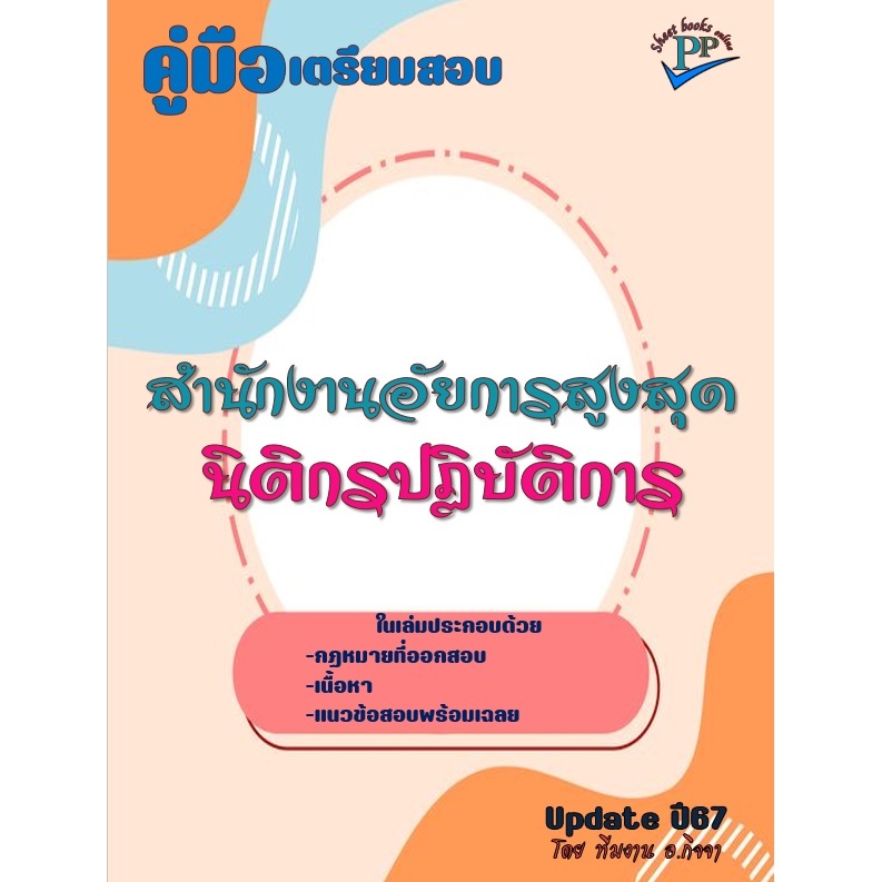 📚คู่มือสอบนิติกรปฏิบัติการ สำนักงานอัยการสูงสุด  ปี 2567🔥ข้อสอบ 820 ข้อ 🔥
