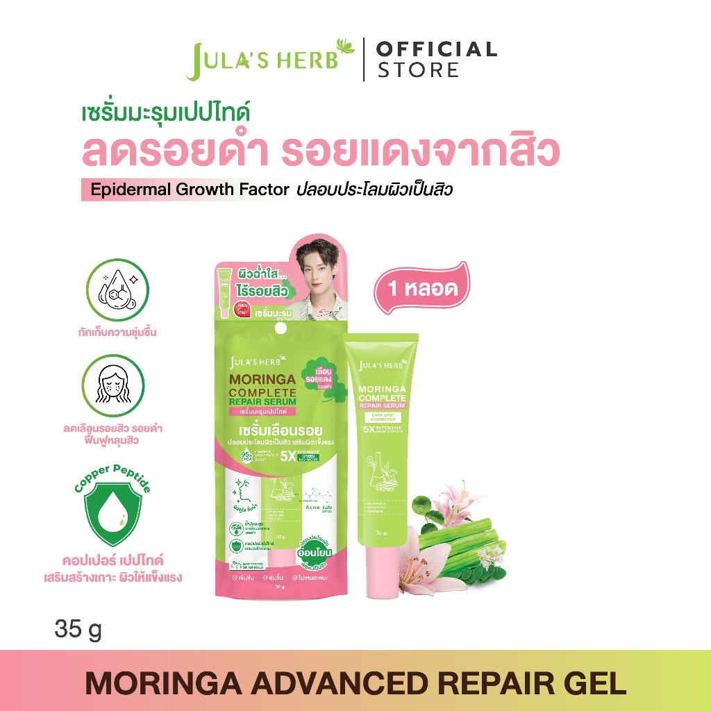 [ลดรอยสิว เผยผิวใส สูตรอ่อนโยน] Jula's Herb เซรั่มมะรุมเปปไทด์ 35g. 1 หลอด