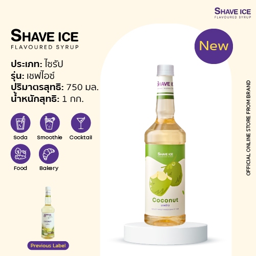 เชฟไอซ์ไซรัป กลิ่น มะพร้าว Shave Ice Syrup - Coconut  | น้ำหวานกลิ่นผลไม้รุ่นคลาสสิค อร่อย คุ้ม