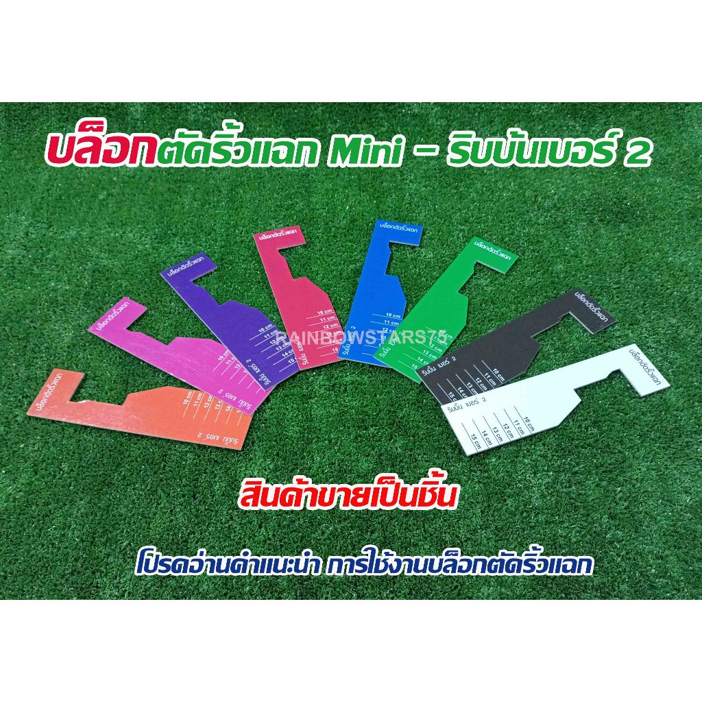 บล็อกตัดริ้วแฉก Mini ริบบิ้น เบอร์ 2 (สินค้าขายเป็นชิ้น)
