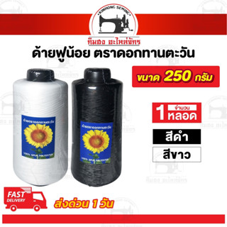 ด้ายฟู ด้ายฟูน้อย (ขนาด 250 กรัม) สำหรับจักรโพ้ง จักรลา