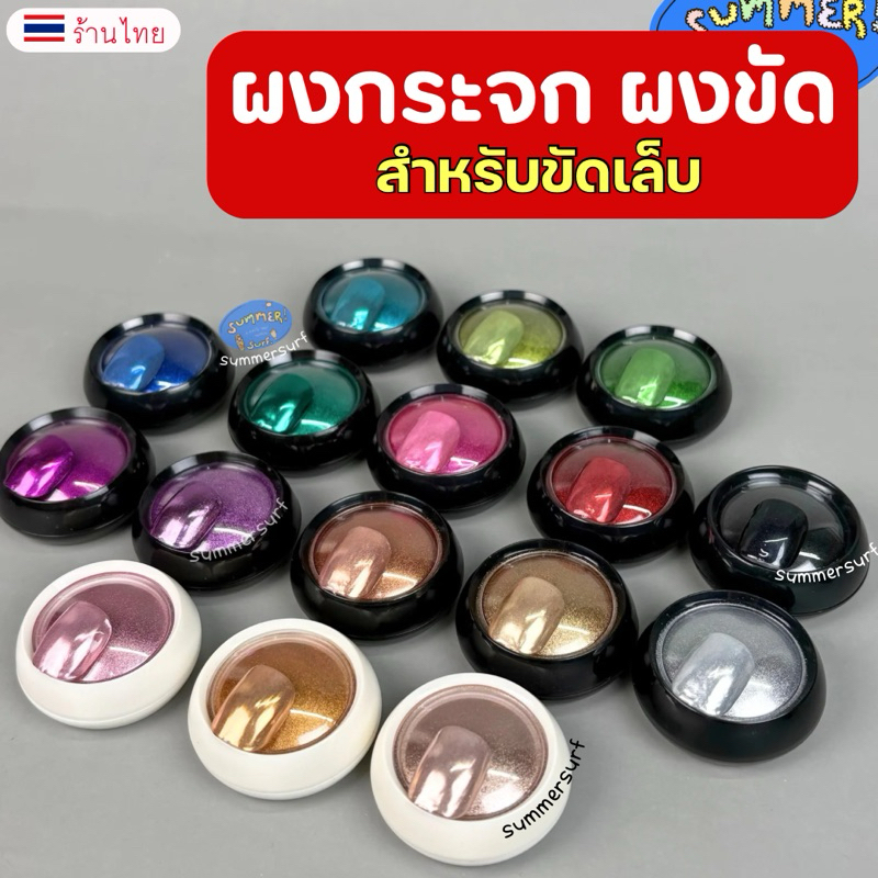 ผงกระจก ผงขัดเล็บ ❤️  ตลับกลม ใช้ขัดกับสีทาเล็บเจล 2g. สีสวยเงาวาว ผงเมทัลลิค ขัดสี
