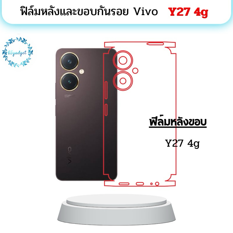 vivo y27 4g ฟิล์มหลัง , ฟิล์มหลังและขอบพร้อมชุดติดตั้ง