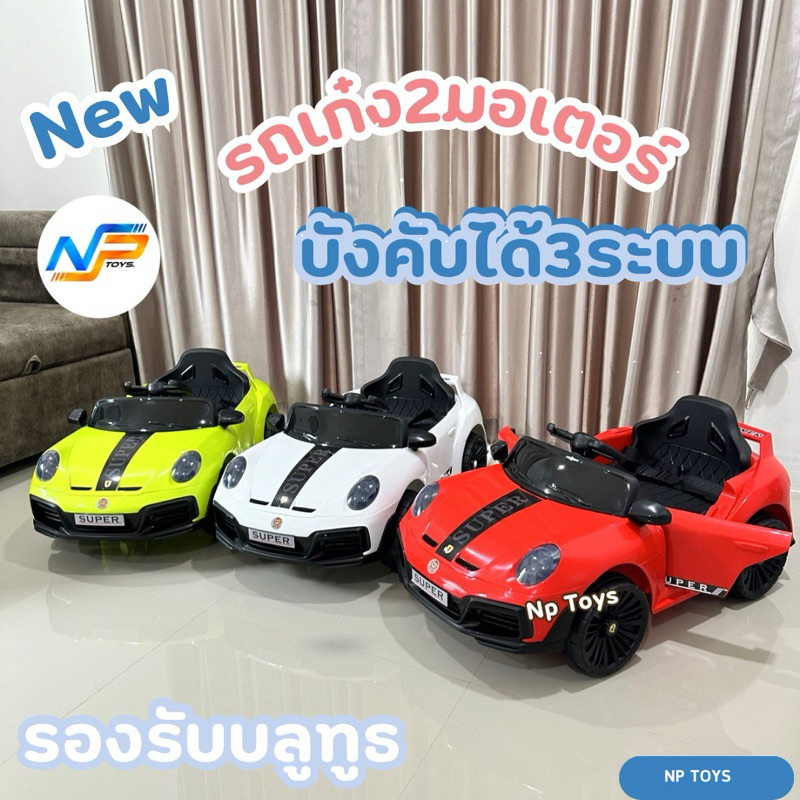 พร้อมส่งด่วน รถแบตเตอรี่เด็ก รถไฟฟ้าเด็กนั่ง รถเด็กนั่งได้ ขนาด2มอเตอร์ รุ่นใหม่ทรงพอร์ช No.2193