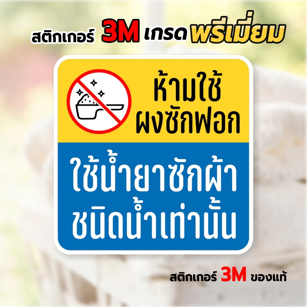 สติกเกอร์ห้ามใช้ผงซักฝอก ใช้น้ำยาเท่านั้น สติกเกอร์ติดเครื่องซักผ้าหยอดเหรียญ ขนาด 12x12 cm.