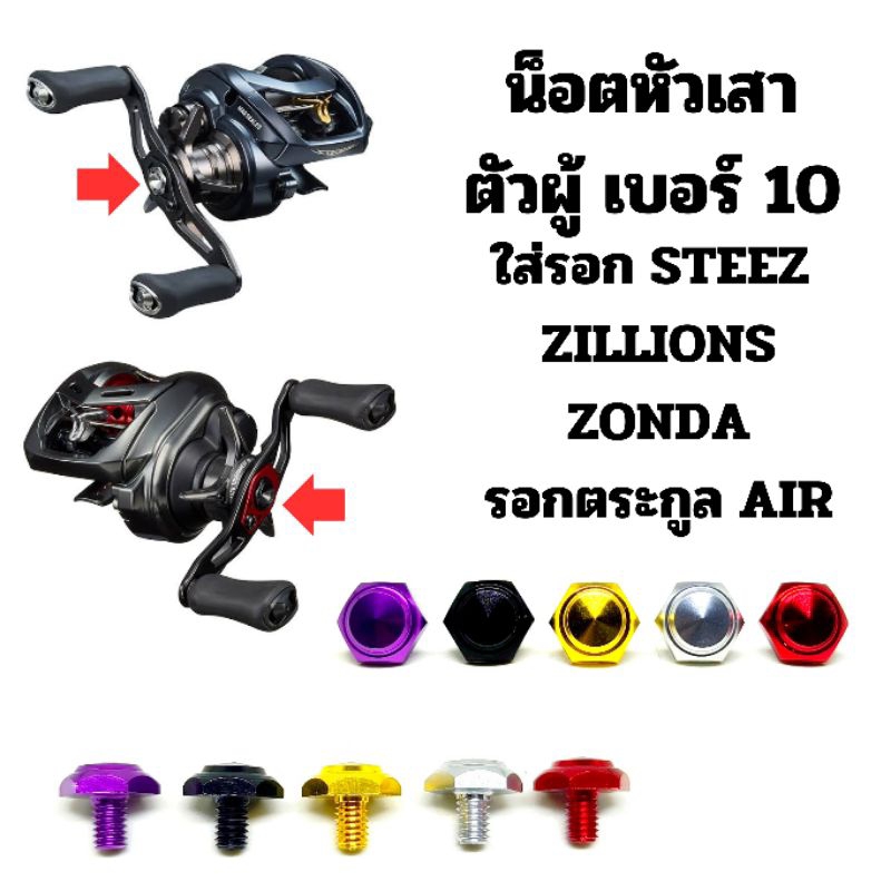น็อตหัวเสาตัวผู้ แต่งรอก Daiwa Steez Zillions Zonda รอกตระกูล Air
