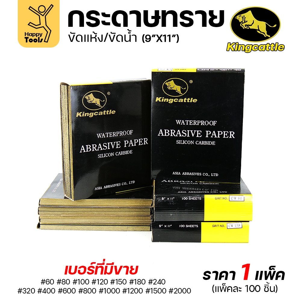 KINGCATTLE กระดาษทรายน้ำ เต็มกล่อง100แผ่น ขนาด9x11นิ้ว เหนียว ทน ไม่เปื่อย สำหรับเหล็ก เฟอร์นิเจอร์ สีพ่นรถยนต์