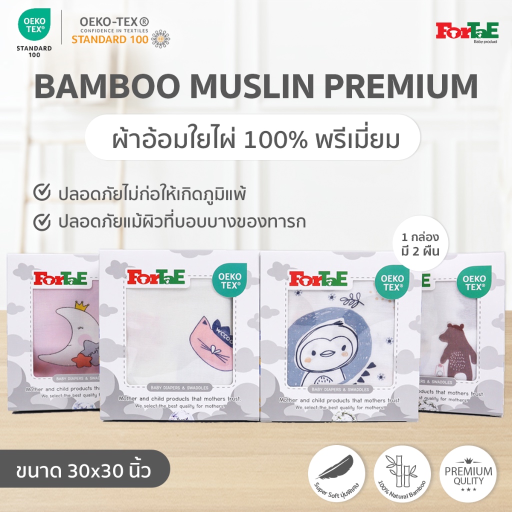 Fortae Baby ผ้าอ้อมใยไผ่ 100% พรีเมี่ยม (BAMBOO MUSLIN) ขนาด 30×30นิ้ว กล่อง 2 ผืน ฟอร์เต้ รุ่นNC200