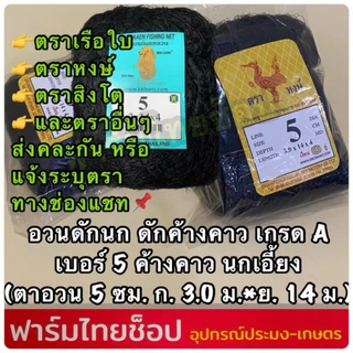 ตาข่ายดักนก ตาข่ายดักค้างคาว ตราเรือใบ ตราหงษ์ และตราอื่นๆกรด A มีให้เลือกหลายขนาด ต้องการระบุบตราแจ้งในแชทเท่านั้น