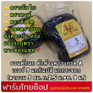 ตาข่ายดักนก ตาข่ายดักค้างคาว ตราเรือใบ ตราหงษ์ และตราอื่นๆกรด A มีให้เลือกหลายขนาด ต้องการระบุบตราแจ้งในแชทเท่านั้น