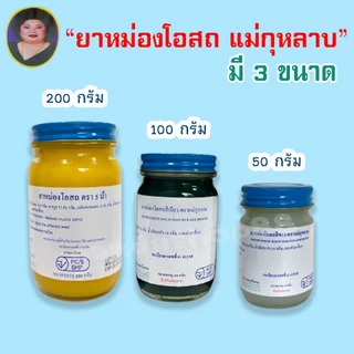 (แม่กุหลาบ Set 3 ขวด) ยาหม่องโอสถ แม่กุหลาบ มี 3 สี 3 ขนาด ของแท้