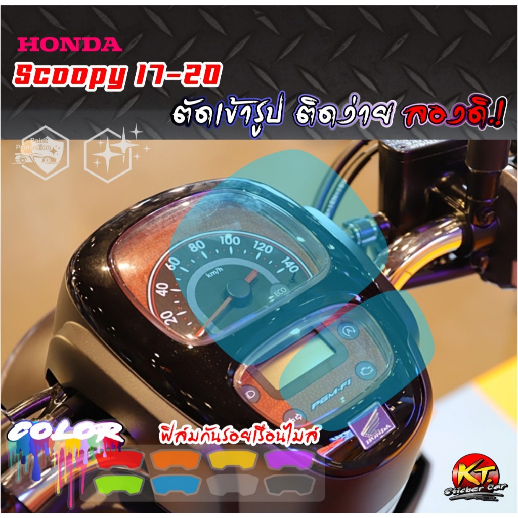 ฟิล์มใสกันรอย หน้าปัดเรือนไมล์ Scoopy ปี17-20 (PVC) งานตัดเข้ารูป ติดง่าย...ลองดิ!