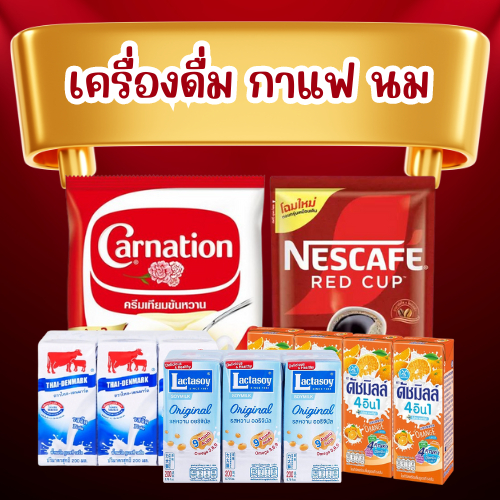 [ส่งฟรี] เครื่องดื่ม กาแฟ นมข้น แลคตาซอยและอื่นๆ
