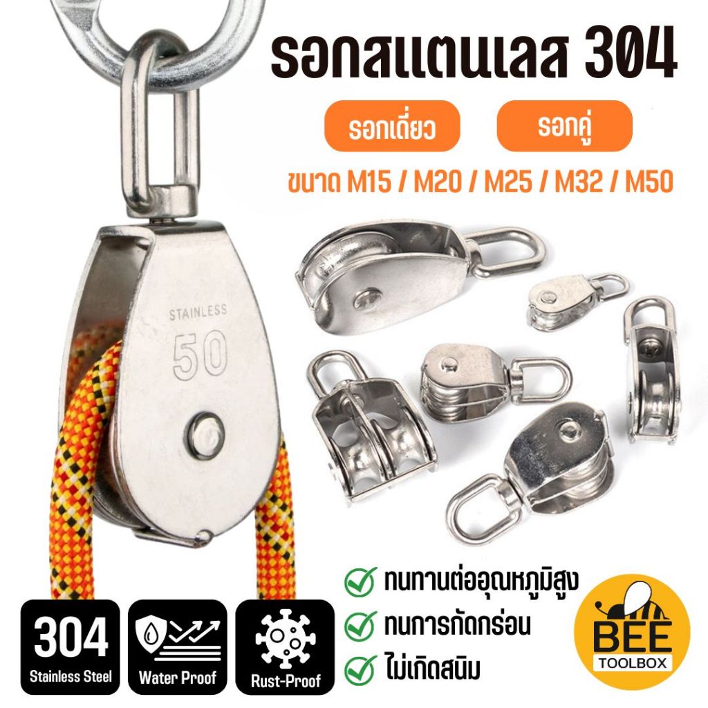 รอกเชือก รอกสแตนเลส304 หัวรอกล้อหมุน มีทั้งรอกคู่ และ รอกเดี่ยว ขนาด M15-M50