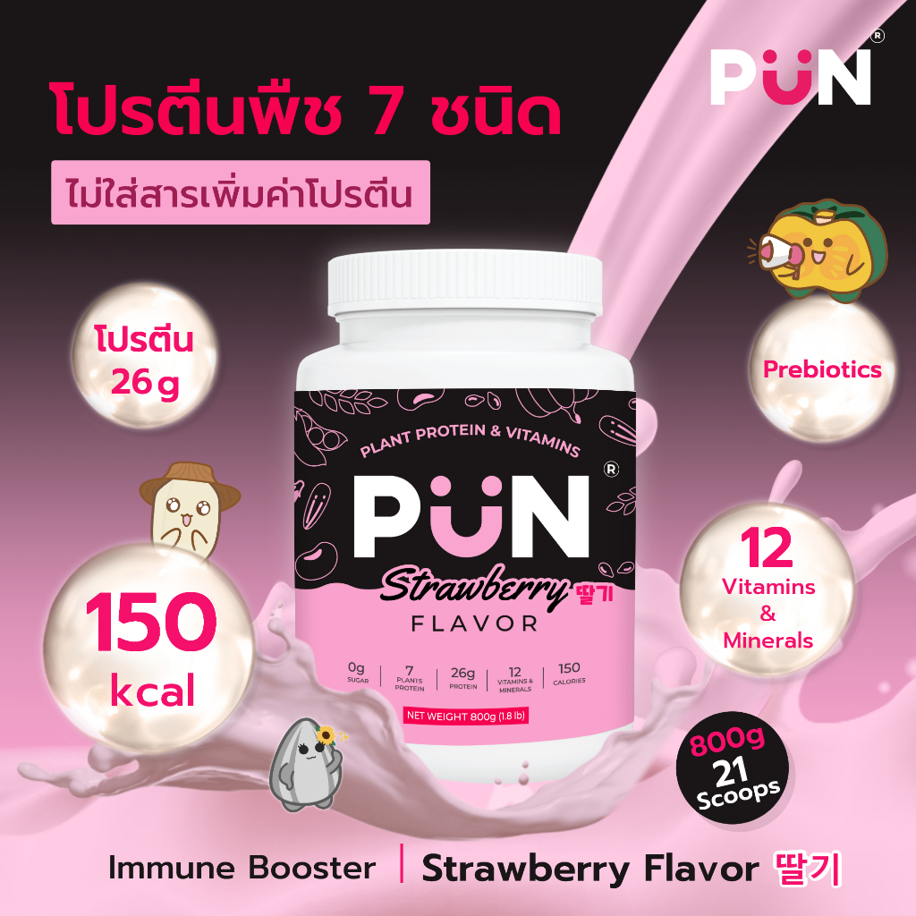 PUN โปรตีนพืช 7 ชนิด รส Strawberry 1 กระปุก Vegan Plant Protein มีวิตามินรวม 12 ชนิด เสริมภูมิคุ้มกัน ทดแทนมื้ออาหาร
