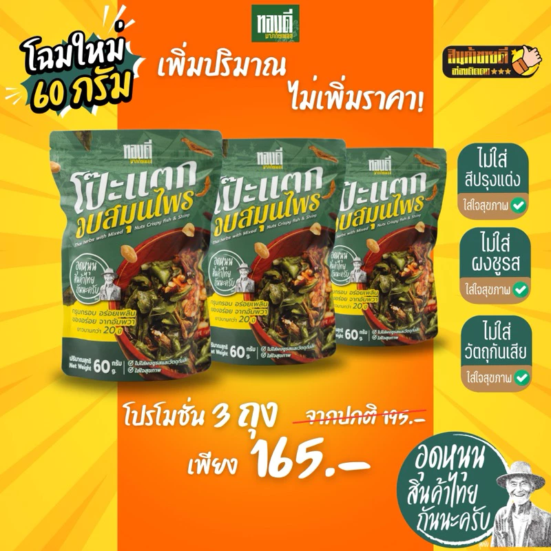 [โปรx6] ทองดี : โป๊ะแตกอบสมุนไพร ของทานเล่น สูตรเด็ดจากอัมพวา ยาวนานกว่า 10 ปี thumbnail 8
