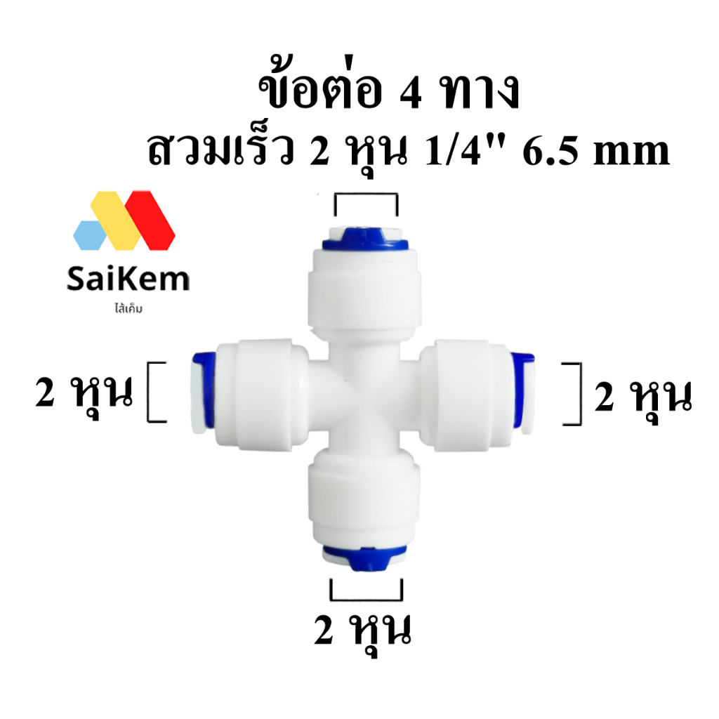ข้อต่อ 4 ทาง ขนาด 2 หุน 1/4" 6.5 mm สวมเร็ว ข้อต่อเครื่องกรองน้ำ พ่นหมอก อะไหล่เครื่องกรองน้ำ