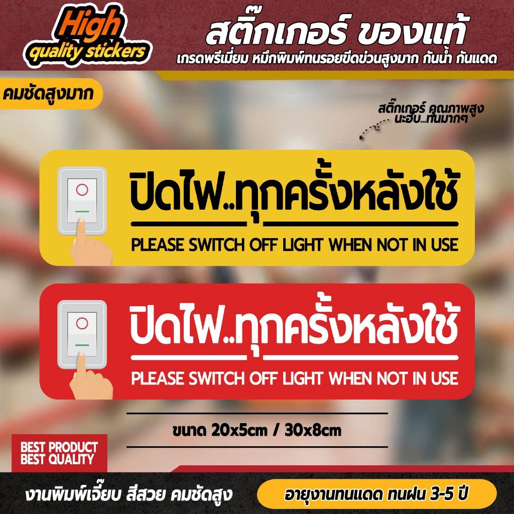 สติ๊กเกอร์ปิดไฟทุกครั้งหลังใช้ ป้ายปิดไฟทุกครั้งหลังใช้ สติ๊กเกอร์อย่าลืมปิดไฟ ป้ายอย่าลืมปิดไฟ ปิดไฟทุกครั้งหลังใช้