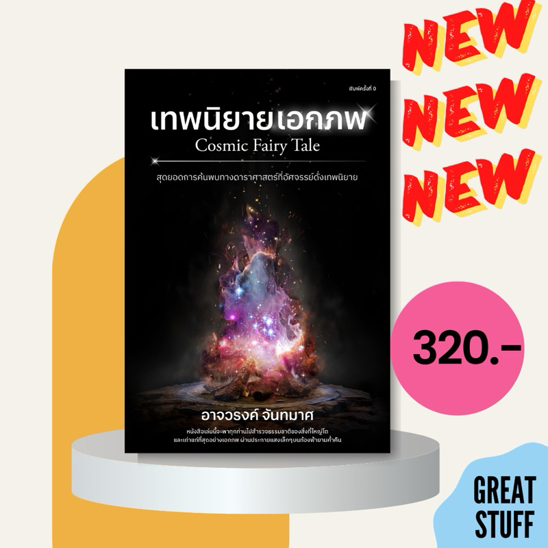 NEW เทพนิยายเอกภพ (Cosmic Fairy Tale)