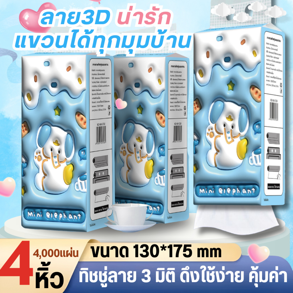 [ S01 ] 4 หิ้ว ทิชชู่แบบแขวน ลาย 3 D ดึงใช้งานง่ายสะดวก มีลายสองด้านน่ารัก ดีลักซ์ คอมฟอร์ท ทิชชู่ หนา 4 ชั้น 1000แผ่น