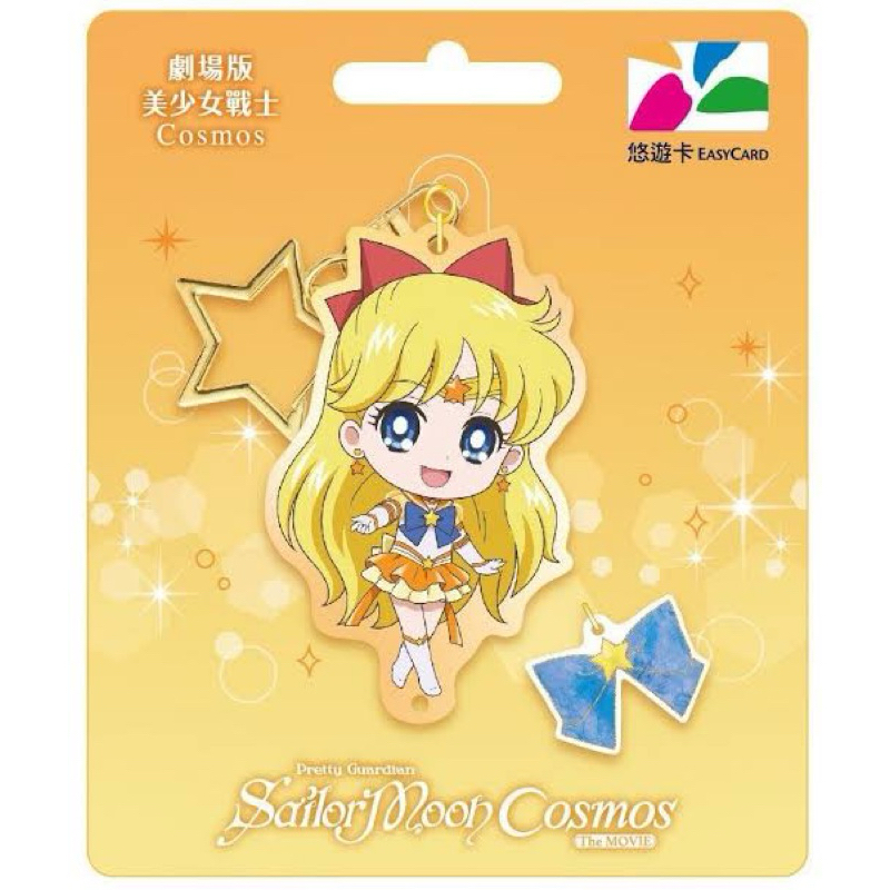 ❤️❤️ Sailor Moon Cosmo Easy Card ⭐️⭐️  พวงกุณแจบัตรรถไฟฟ้าของไต้หวัน