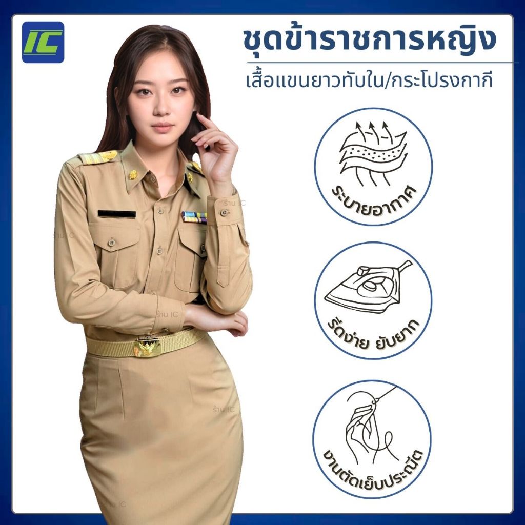 (ขายแยกชิ้น) เสื้อแขนยาวสีกากี กระโปรงสีกากี (เอว26-40) ชุดข้าราชการหญิง ชุดกากีหญิง