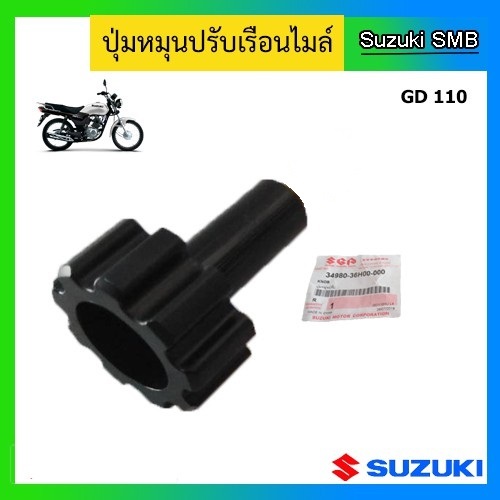 ปุ่มหมุนปรับเรือนไมล์ ยี่ห้อ Suzuki รุ่น GD110HU แท้ศูนย์